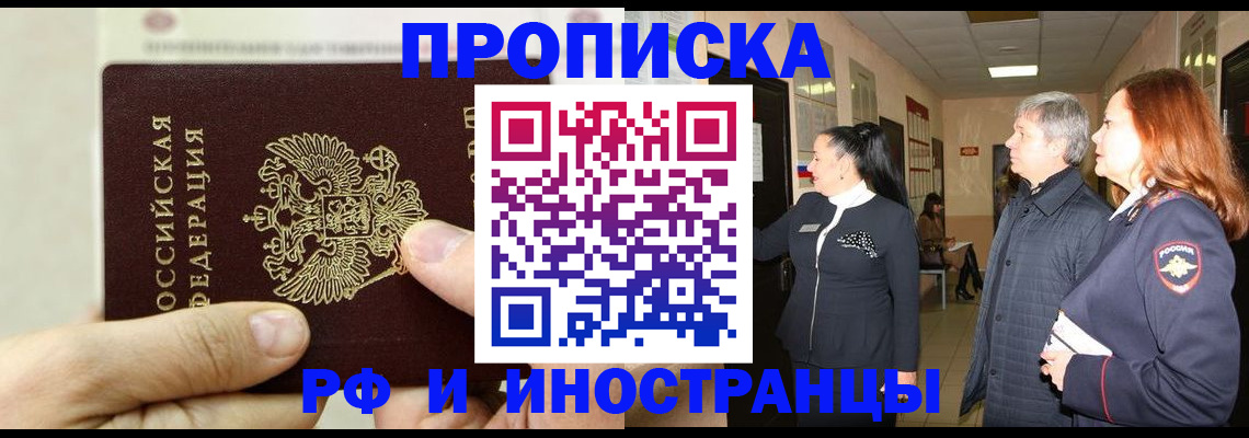 временная прописка в России